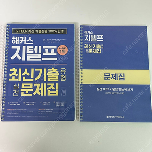 해커스 지텔프 최신기출 문제집