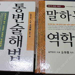 통변술해법/말하는역학 (김봉준) 두권 일괄 택포 3만원