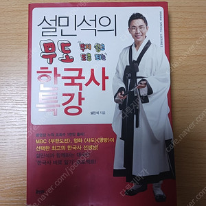 설민석의 무도 한국사 특강 판매