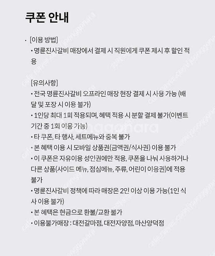KT 달달혜택 명륜진사갈비 5000원 할인권 팝니다--0