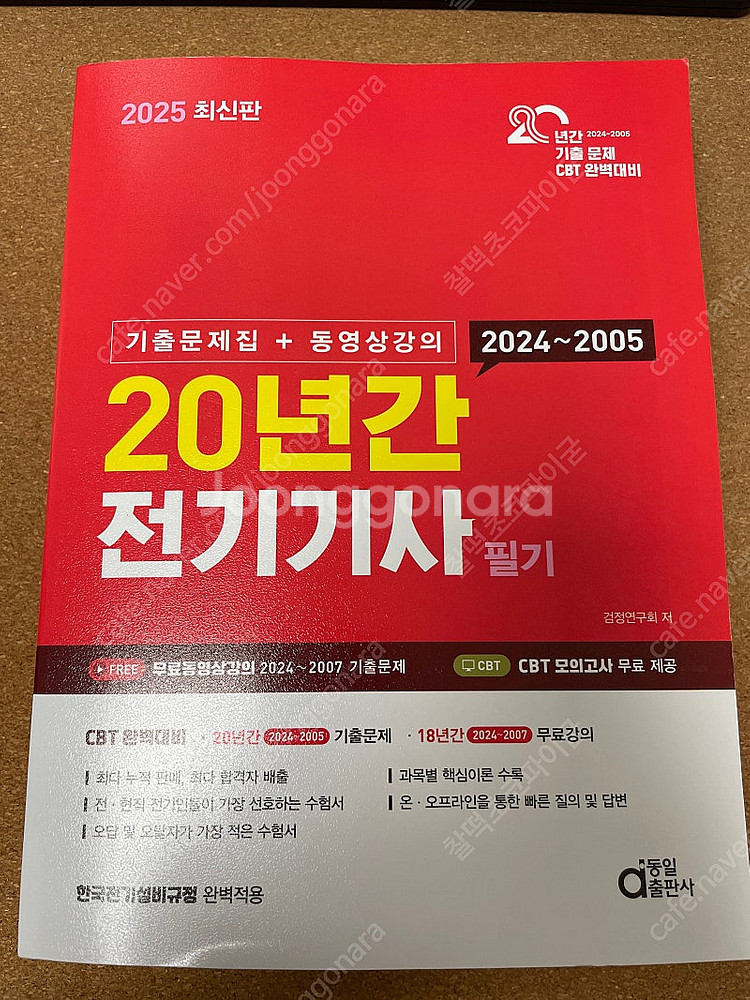 동일출판사 20년간 전기기사 필기 새책 판매합니다.--0