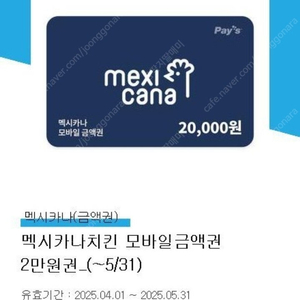 멕시카나 2만원권 5월31일까지