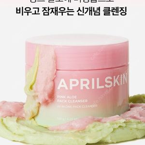 에이프릴스킨 핑크 알로에 팩 클렌저 클렌징