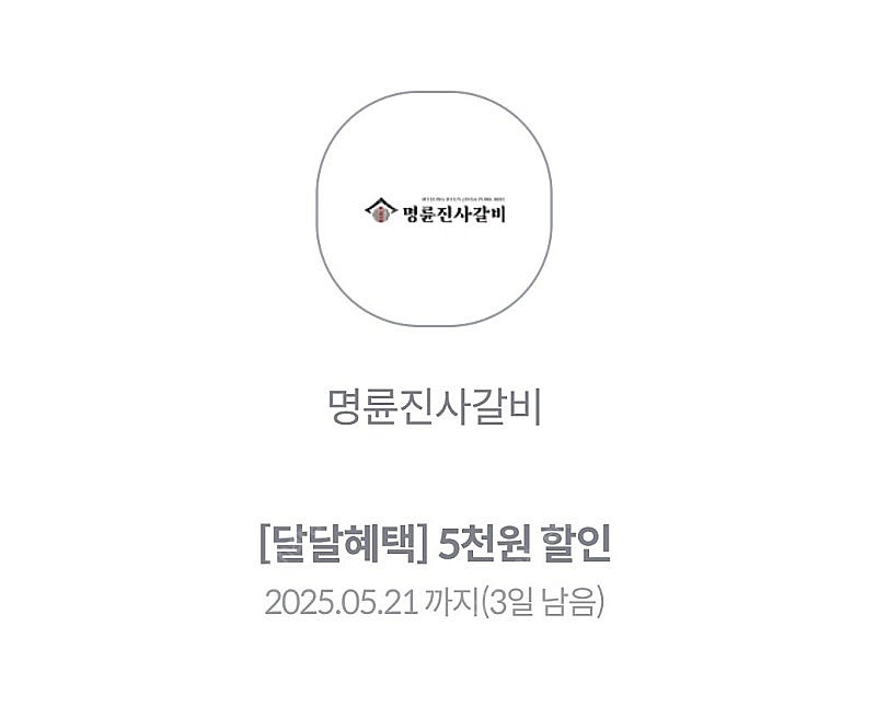 명륜진사갈비 5천원 할인권 (5/21까지)--0