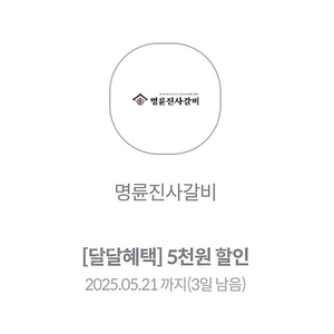 명륜진사갈비 5천원 할인권 (5/21까지)