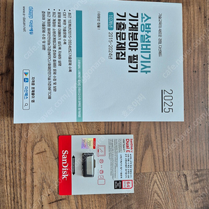 소방설비기사(기계) 필기 기출 문제집과 동영상 USB