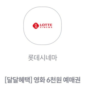 [삽니다] 롯데시네마 6천원 관람권 삽니다 | 6000원