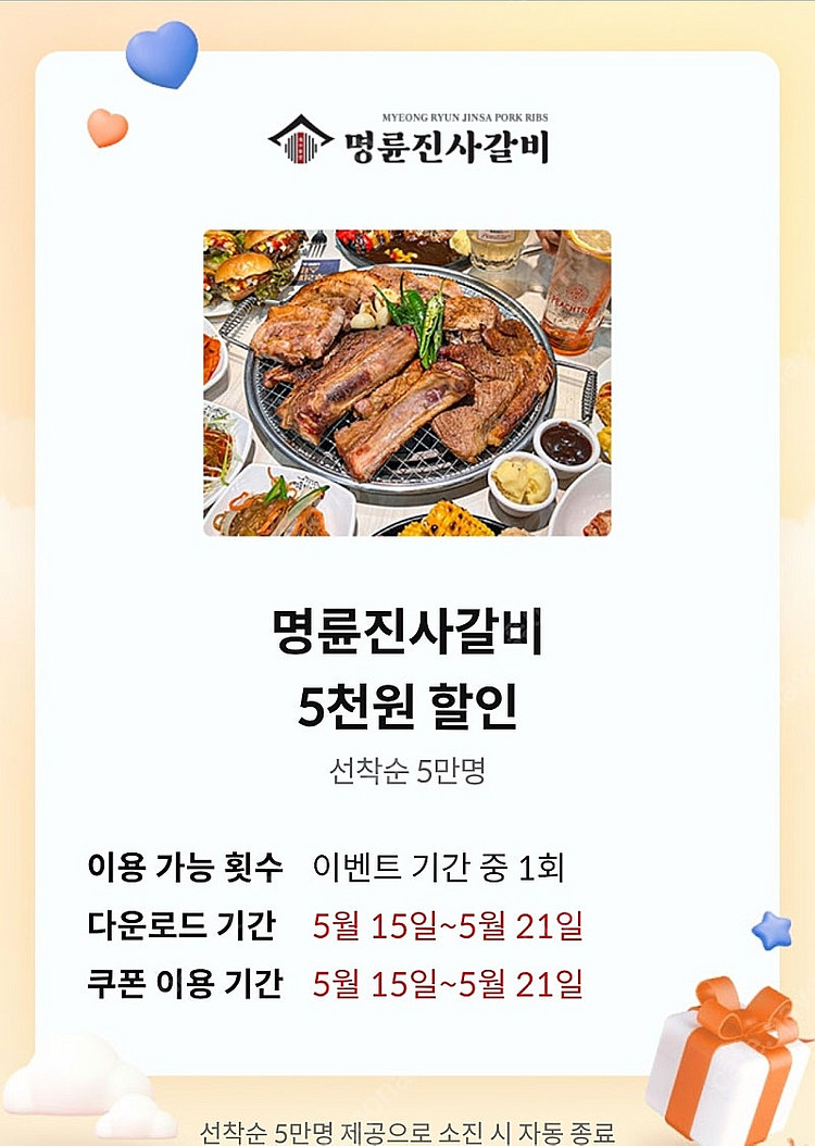 KT달달혜택 명륜진사갈비 5천원 할인권 1개 가능--0