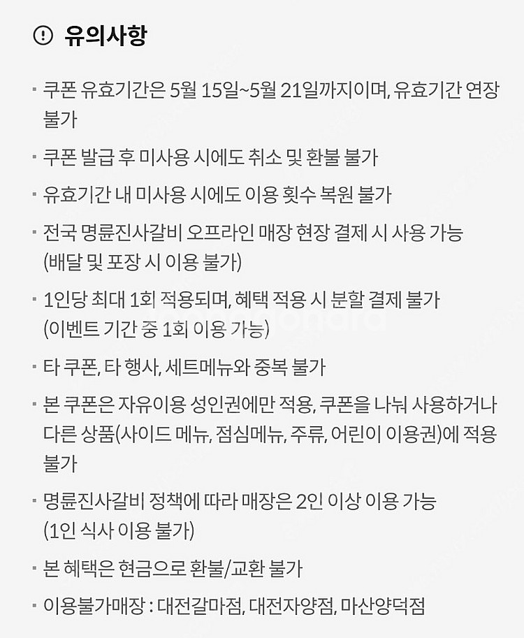 KT달달혜택 명륜진사갈비 5천원 할인권 1개 가능--1