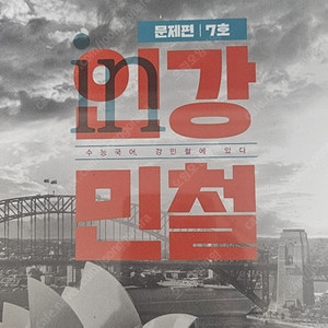인강민철 7호