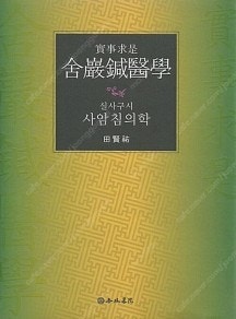 한의학책 -사암침의학 -전현우--0