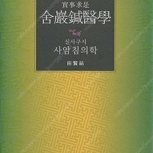 한의학책 -사암침의학 -전현우