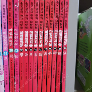 마법천자문 개정판 12~20,44
