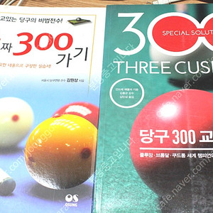 당구초짜300가기/당구300교과서 = 2권일괄 택포 15000원