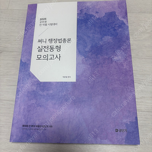 2025 써니 행정법총론 실전동형 모의고사