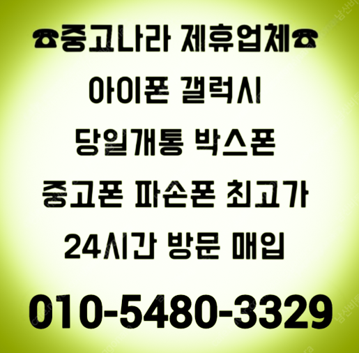 [중고나라가맹업체-전국최고가방문매입]아이폰16,15,14,13,12프로맥스,갤럭시Z폴드6,Z폴드5,갤럭시Z플립6,Z플립5,갤럭시S25울트라,S24울트라,아이패드,갤럭시탭,자급제미개