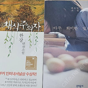 채식주의자 아주희미한빛으로도포함2권