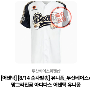 두산베어스x망그러진곰 어센틱 유니폼 XL