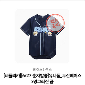 두산베어스x망그러진곰 레플리카 유니폼 100, 105