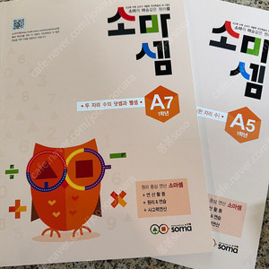 초등 저학년 영유교재/수학 워크북 문제집 새것(소마셈, 시매쓰 960, link 등)
