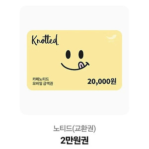 카페 노티드 2만원권