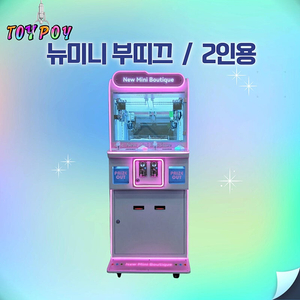 인형뽑기기계- 1인용 /2인용/4인용/토네이도/컷캐슬/무인사진기/지폐교환기