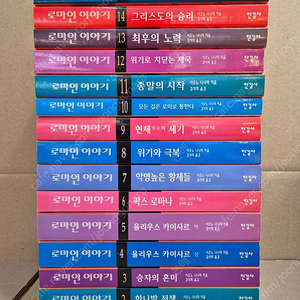 로마인 이야기 팔아요~(전15권,구성완벽,특급수준,택포48,000원)