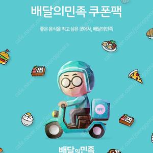 배달의민족 쿠폰팩