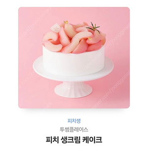 투썸 복숭아 생크림케이크 (정가38000)