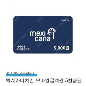 멕시카나치킨 모바일금액권 5천원권