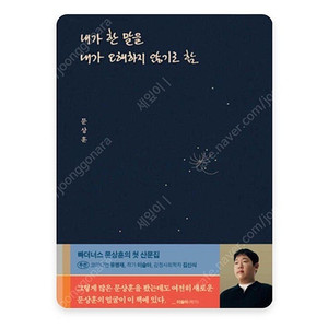 도서 내가 한 말을 내가 오해하지 않기로 함