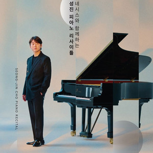 조성진 서울 리사이틀 예당 14일