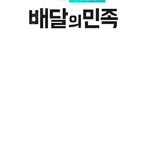 배달의민족 배민 요기요 4만원이상 5,000원 할인 주문 해드려요~