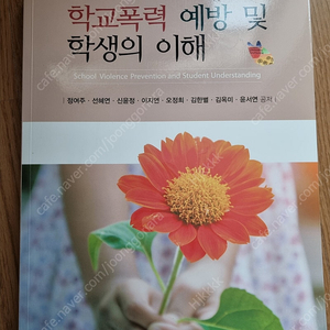학교폭력 예방 및 학생의 이해