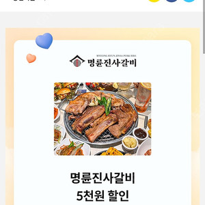 명륜진사갈비 5천원 할인 kt