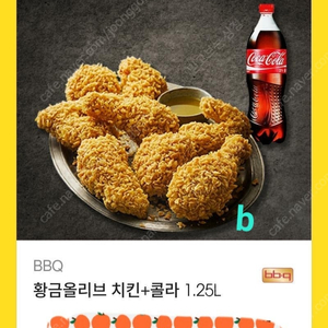 bbq 황금올리브+++ 콜라1.25