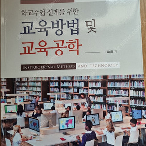 교육방법 및 교육공학 학지사