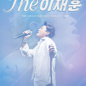 이재훈 콘서트 〉 수원 5월31일(토) VIP석 연석