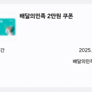 배달의민족 모바일 상품권 2만원 (~5/25까지)