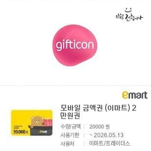 이마트,트레이더스 2만원 금액권 1장 19000원에 팝니다(5%할인)​​​​​​​​​​​(8장 보유)