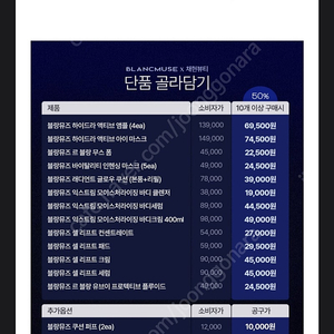 블랑뮤즈 같이구매하실분 50%혜택 같이해요