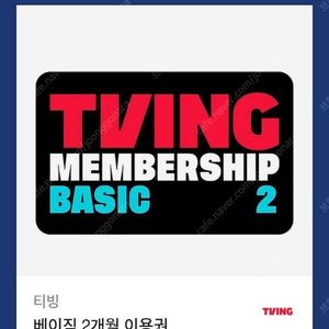 깊티 기프티콘 ( TVING 티빙 베이직 2개월 이용권 2달)
