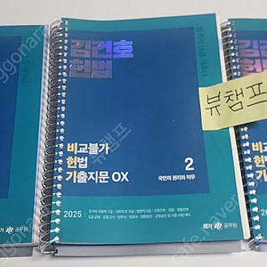 2025 김건호 헌법 비교불가 헌법 기출지문 OX (비헌기)