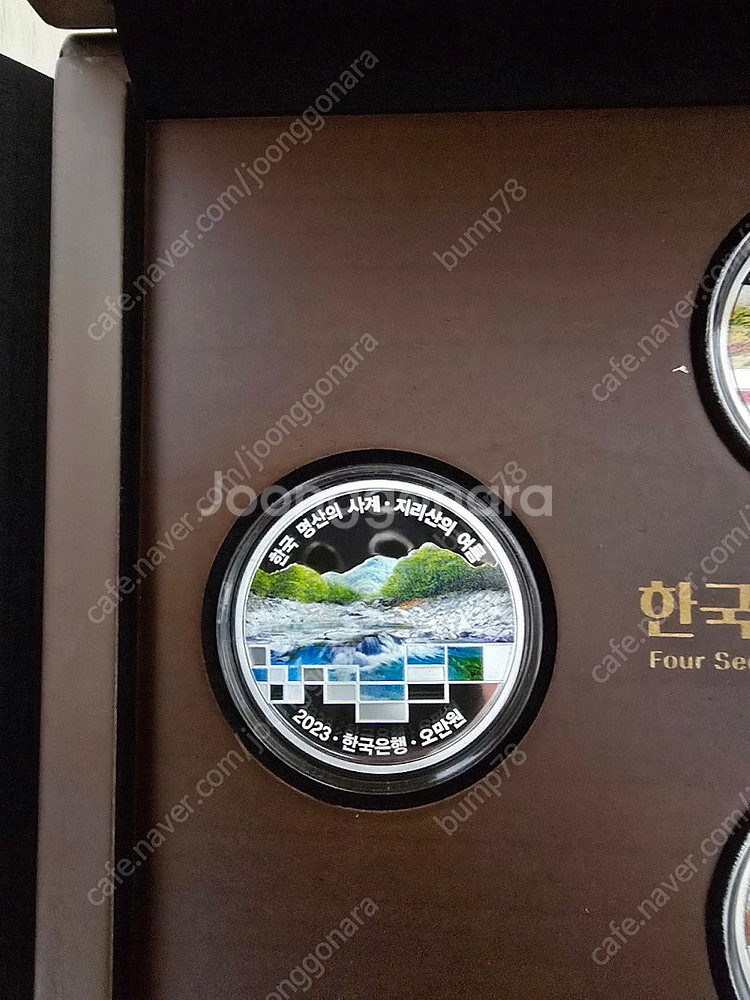 2023년 한국 명산의 사계 기념주화 4종 세트 새제품...--4
