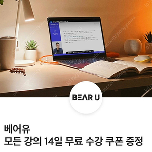 베어유 14일 무료 수강