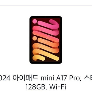 아이패드 mini A17 Pro 128GB wifi 스타라이트 새상품(미개봉)