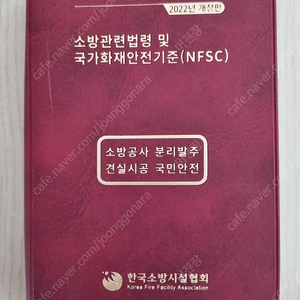 소방관련법령 및 국가화재안전기준
