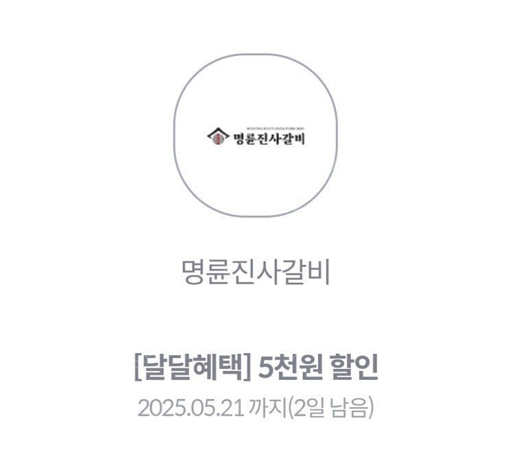 명륜진사갈비 5천원 할인쿠폰--0