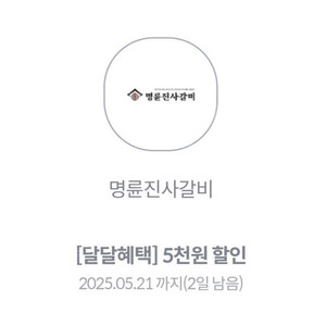 명륜진사갈비 5천원 할인쿠폰