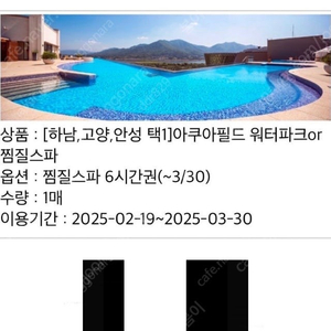 아쿠아 필드 안성점 찜질스파 2인 6시간 이용권